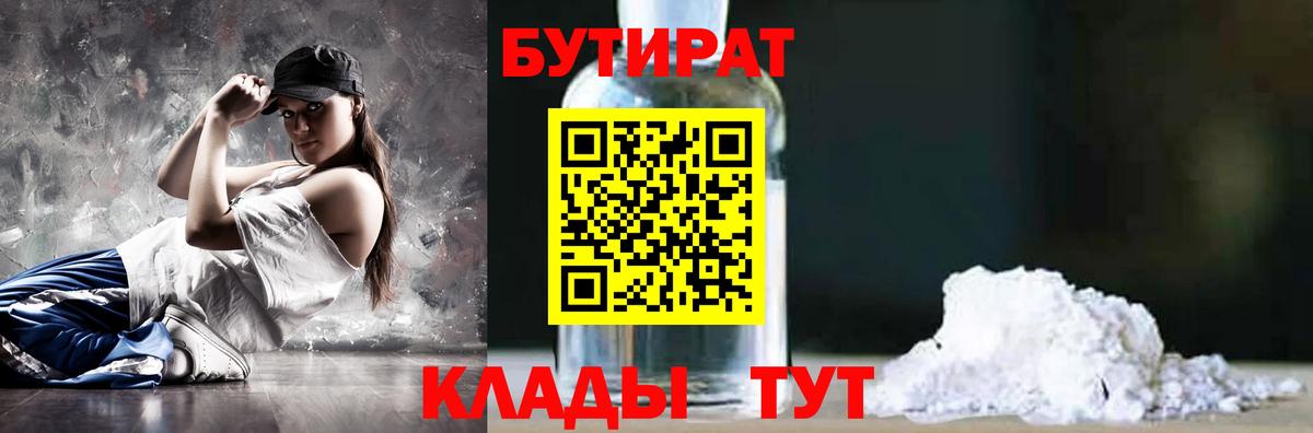 БУТИРАТ бутандиол  Вход с VPN  Кашира 