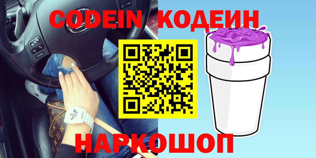 Кашира  Codein Purple Drank  Кодеиновый сироп Lean напиток Lean (лин)  Вход с VPN 